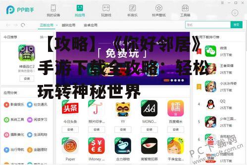 【攻略】《你好邻居》手游下载全攻略:轻松玩转神秘世界