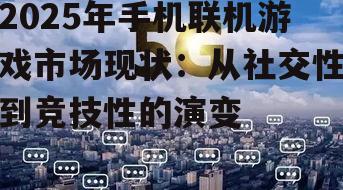 二、竞技性成为手机联机游戏的新趋势
