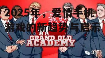 2025年，爱情手机游戏的新趋势与启示