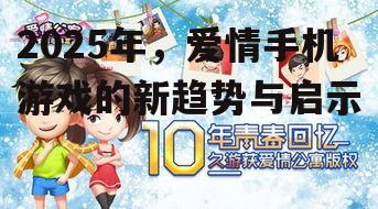 二、爱情游戏的新趋势