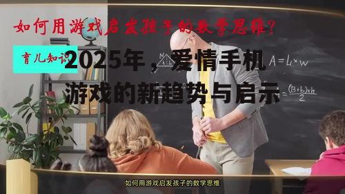 三、爱情游戏的启示