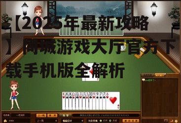 【2025年最新攻略】同城游戏大厅官方下载手机版全解析