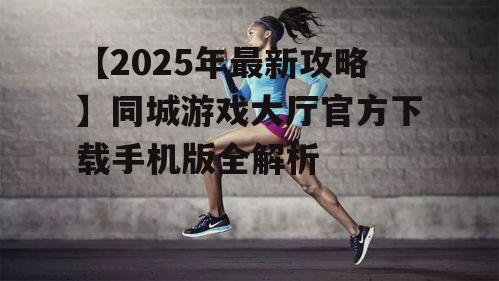 二、官方下载的正确姿势