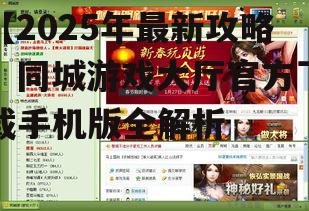 三、同城游戏大厅的亮点功能
