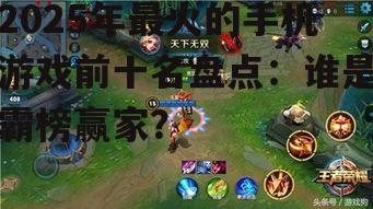 2025年最火的手机游戏前十名盘点：谁是霸榜赢家？