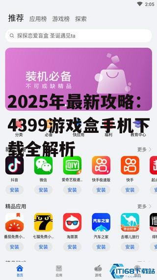 2025年最新攻略：4399游戏盒手机下载全解析