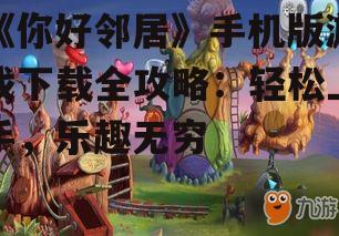 三、游戏玩法与技巧