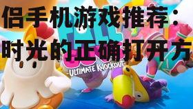 情侣手机游戏推荐:甜蜜时光的正确打开方式