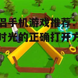 情侣手机游戏推荐:甜蜜时光的正确打开方式