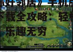 四、游戏特色