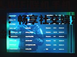 多人WiFi联机手机游戏：畅享社交娱乐新体验！