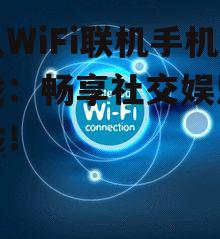 二、多人WiFi联机手机游戏的优点