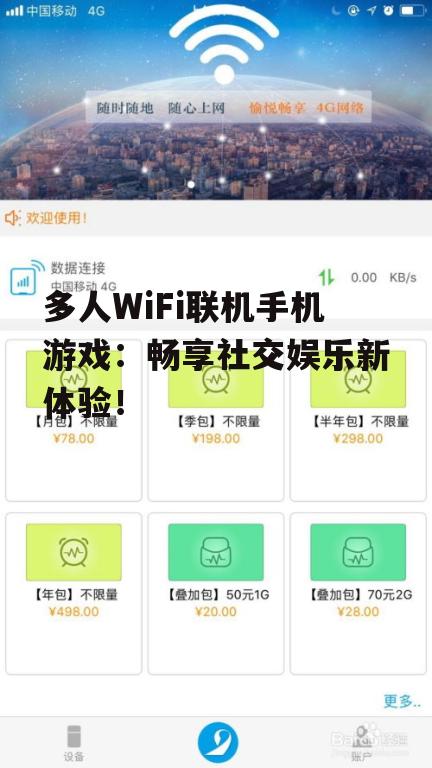 三、如何在2025年畅享多人WiFi联机手机游戏