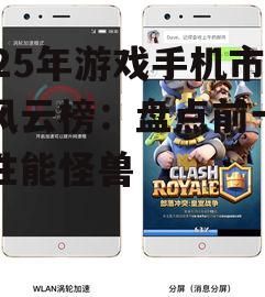 2025年游戏手机市场风云榜：盘点前十名高性能怪兽