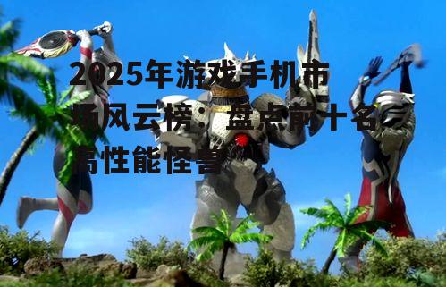 三、续航怪兽:持久战斗,不中断