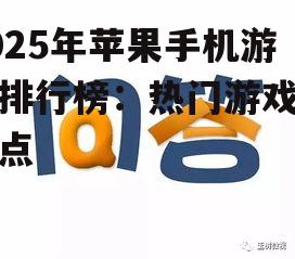 2025年苹果手机游戏排行榜：热门游戏大盘点