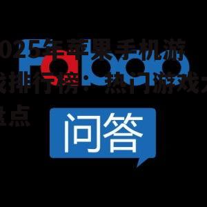 2025年苹果手机游戏排行榜:热门游戏大盘点