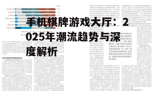 手机棋牌游戏大厅：2025年潮流趋势与深度解析