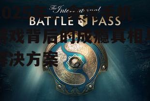 2025年,贪玩手机游戏背后的成瘾真相与解决方案