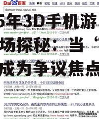 二、争议性内容的来源与影响