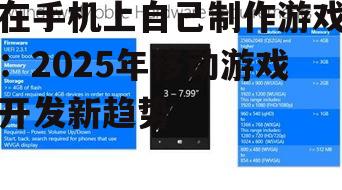 在手机上自己制作游戏：2025年移动游戏开发新趋势