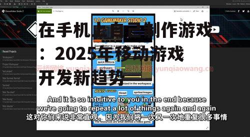 在手机上自己制作游戏:2025年移动游戏开发新趋势