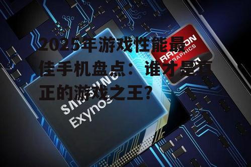3. 三星Exynos 2200:韩国巨头的新秀
