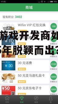 手机游戏开发商如何在2025年脱颖而出?