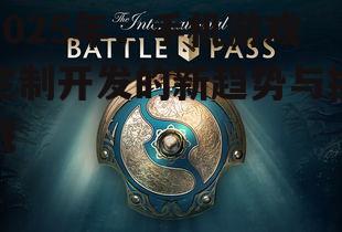2025年，手机游戏定制开发的新趋势与挑战