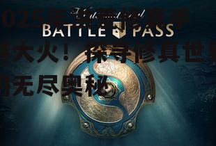 2025年洪荒修真手游大火!探寻修真世界的无尽奥秘