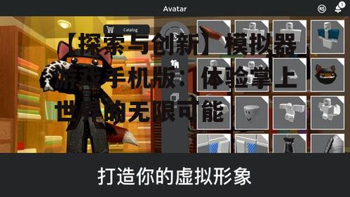 【探索与创新】模拟器游戏手机版：体验掌上世界的无限可能