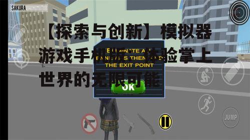二、模拟器游戏的创新与突破