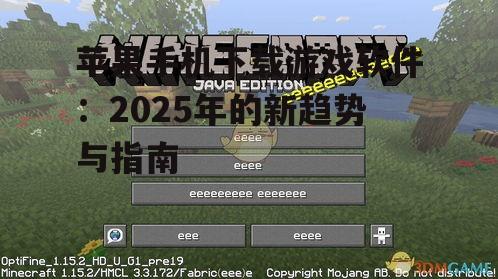 1. 注意游戏版本