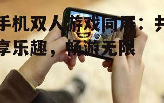 三、手机双人游戏同屏的未来趋势