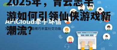 三、丰富的社交玩法