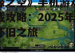 四、游戏特色