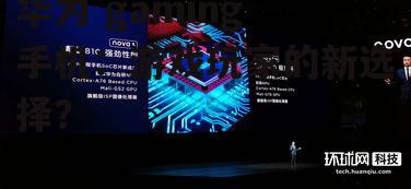 华为 gaming 手机：游戏玩家的新选择？