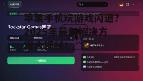 苹果手机玩游戏闪退?2025年最新解决方案大揭秘!