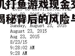 手机打鱼游戏现金交易：揭秘背后的风险与真相