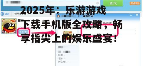 问题3:乐游游戏手机版如何添加好友?