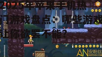 2025年苹果手机热门游戏盘点：哪些游戏让你欲罢不能？