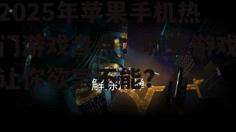 二、竞技场上的较量:多人在线竞技游戏