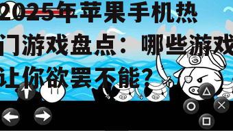 三、轻松休闲:趣味十足的小游戏