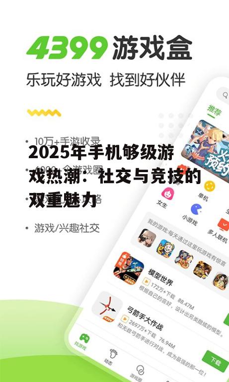 2025年手机够级游戏热潮：社交与竞技的双重魅力