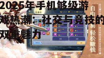 三、竞技属性不断提升,手机够级游戏走向专业化