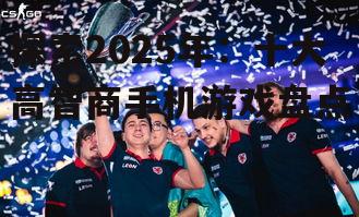 探索2025年：十大高智商手机游戏盘点