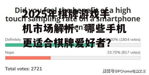 2025年棋牌游戏手机市场解析：哪些手机更适合棋牌爱好者？