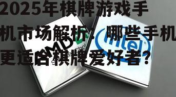 二、强大处理器：保证游戏运行稳定