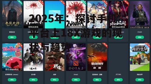二、18X游戏在手机平台的发展趋势