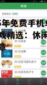 2025年免费手机单机游戏精选:休闲娱乐新篇章